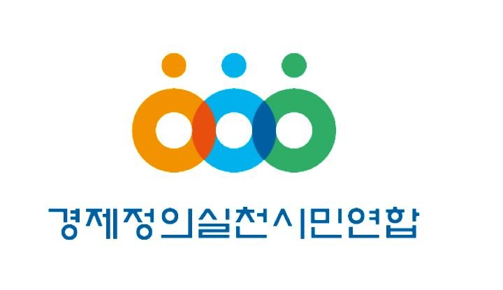 [서울=뉴시스]경제정의실천시민연합.