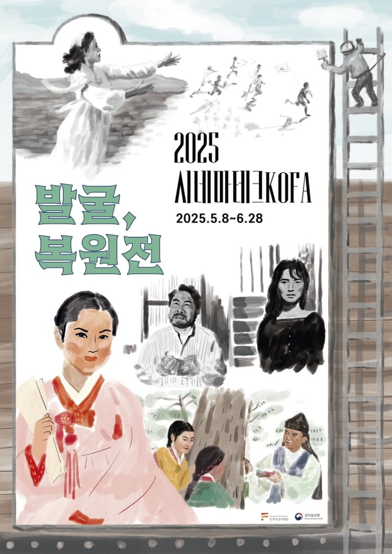'시네마테크 KOFA 발굴복원전' 포스터 (출처=연합뉴스)