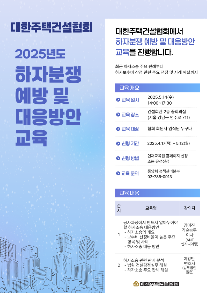 대한주택건설협회, 하자분쟁 예방 및 대응방안 교육 실시