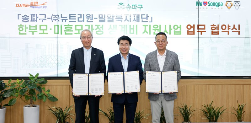 [서울=뉴시스] (좌측부터)정형석 밀알복지재단 상임대표, 서강석 송파구청장, 권진혁 뉴트리원 대표가 지난 7일 기념촬영을 진행하고 있다. 2025.05.08 (사진 제공=송파구청) photo@newsis.com *재판매 및 DB 금지
