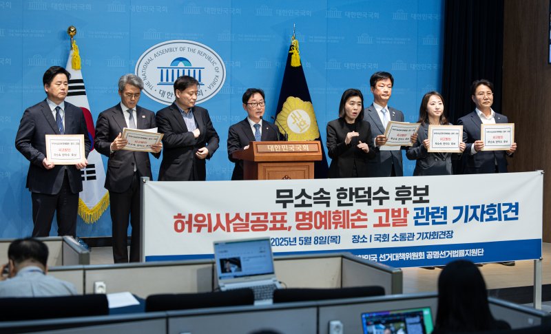 박범계 더불어민주당 공명선거법률지원단 단장을 비롯한 의원들이 8일 오전 서울 여의도 국회 소통관에서 한덕수 무소속 대선 후보 고발 기자회견을 하고 있다. 2025.5.8/뉴스1 ⓒ News1 이재명 기자