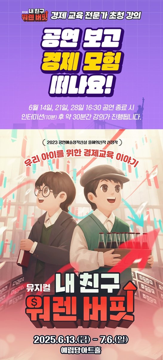 뮤지컬 '내 친구 워렌버핏' (출처=연합뉴스)
