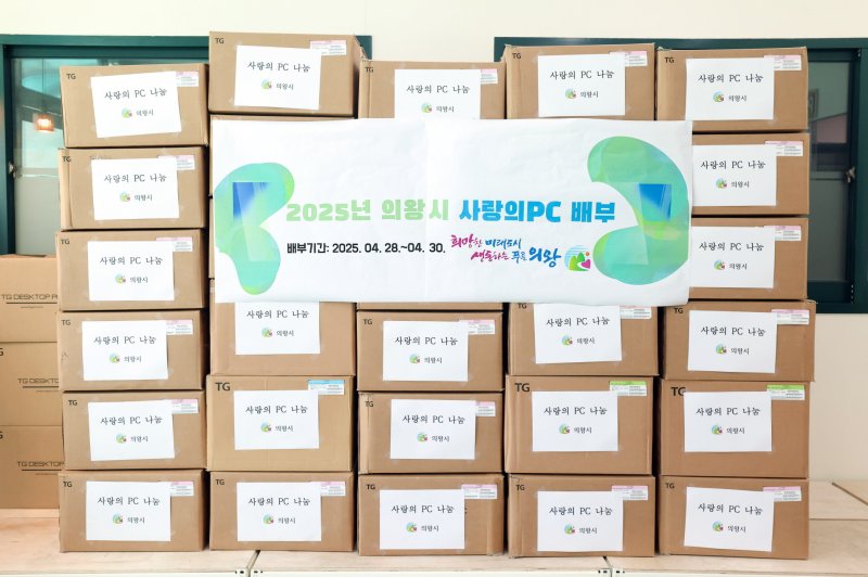 경기 의왕시 사랑의 PC. (의왕시 제공. 재판매 및 DB 금지) 2025.5.8/뉴스1
