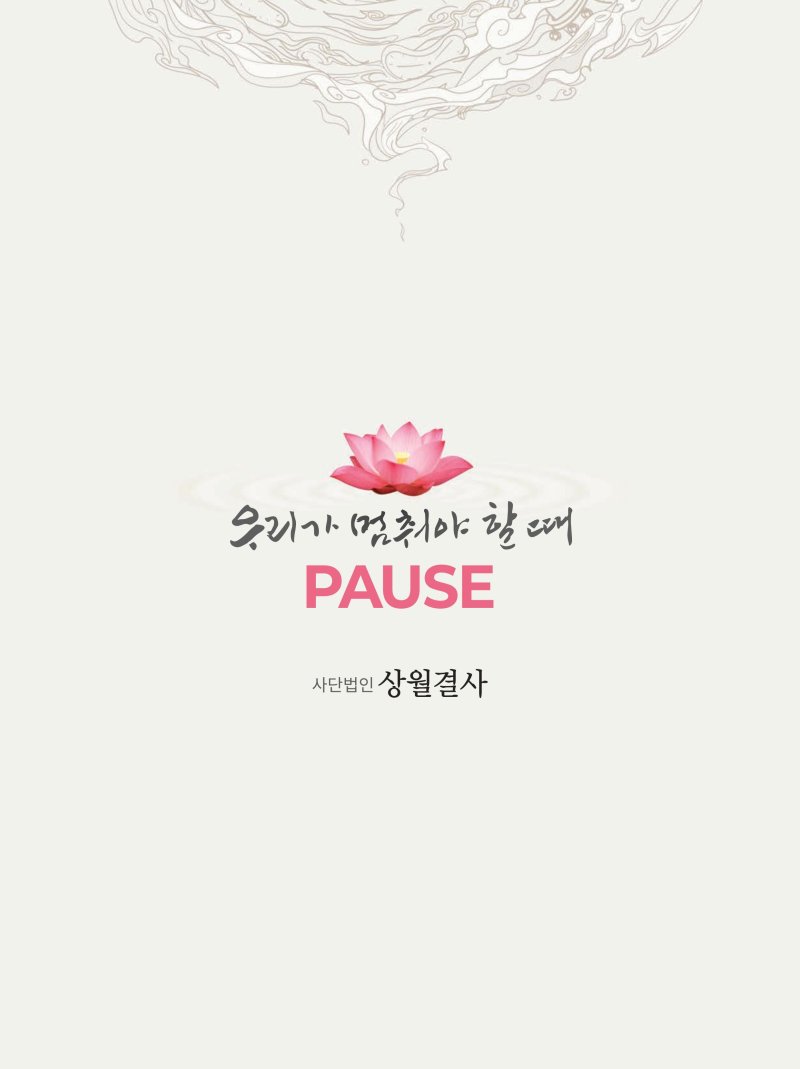 상월결사 공연 '잠시멈춤'