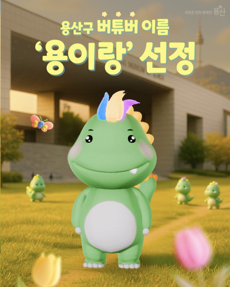 [서울=뉴시스] 용이랑. 2025.05.08. (자료=용산구 제공) *재판매 및 DB 금지