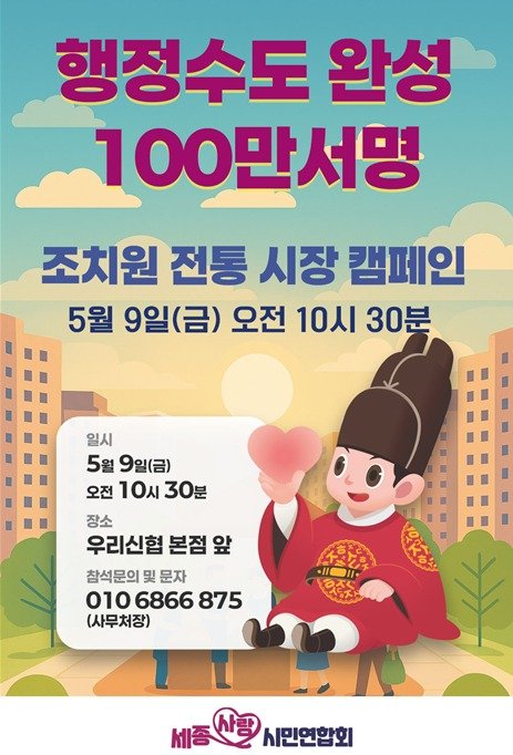 행정수도 완성 100만 서명운동 포스터. (세종사랑 시민연합회 제공. 재판매 및 DB금지)