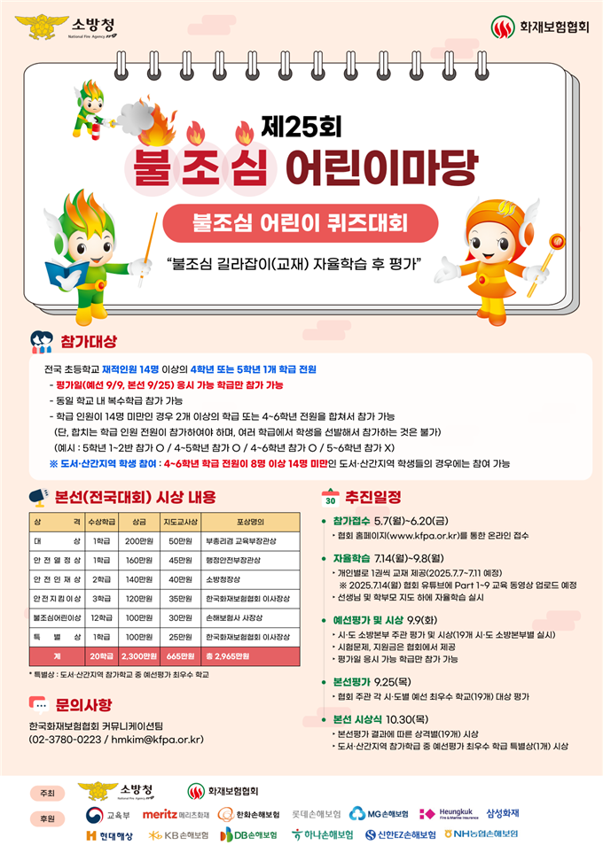 화재보험협회, '제25회 불조심 어린이마당' 개최