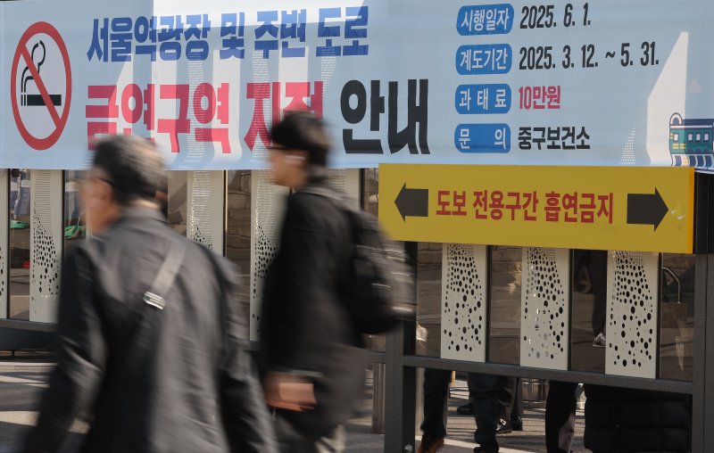 19일 서울역 광장에 금연구역 지정 안내 현수막이 붙어 있다. 2025.3.19/뉴스1 ⓒ News1 이동해 기자