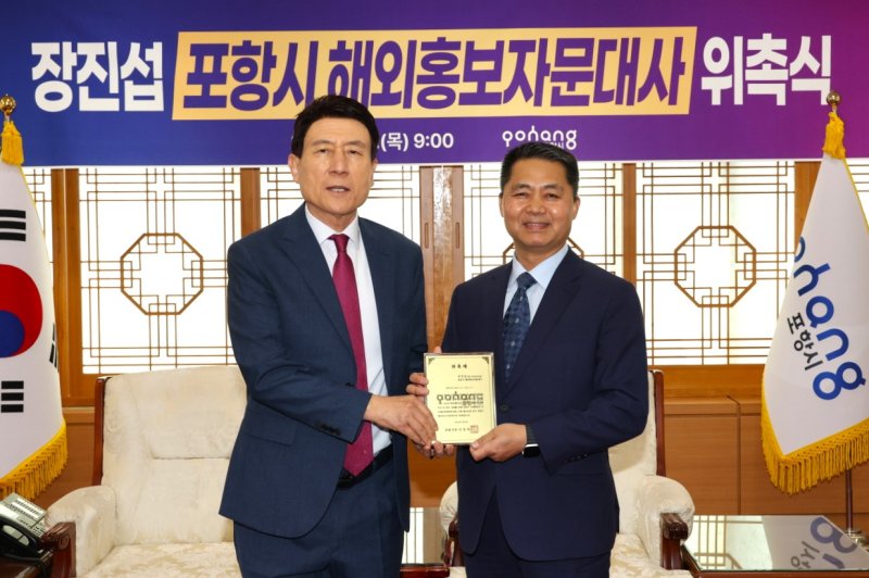 [포항=뉴시스] 경북 포항시는 8일 시청 대외협력실에서 보스턴 경제 전문가 장진섭씨를 해외홍보자문대사로 위촉했다. 위촉장을 건넨 이강덕(왼쪽) 포항시장과 장씨가 기념 촬영하는 모습. (사진=포항시 제공) 2025.05.08. photo@newsis.com