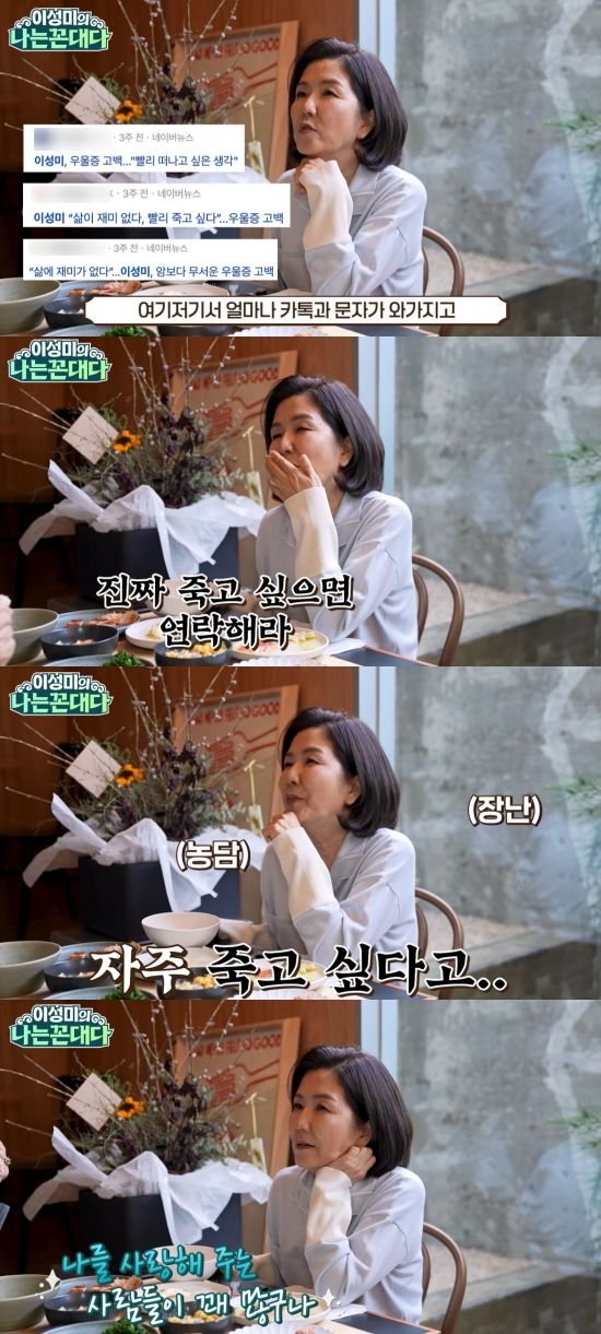 이성미 "'죽고 싶다' 했더니 사람들이…"