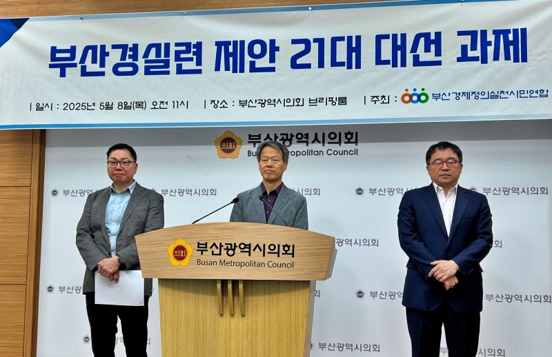 [부산=뉴시스] 원동화 기자 = 부산경제정의실천시민연합(부산경실련)이 8일 부산시의회 브리핑룸에서 5대 분야 20개 의제로 구성된 제21대 대통령선거 과제를 발표하고 대선 공약 채택을 촉구했다. 2025.05.08. dhwon@newsis.com