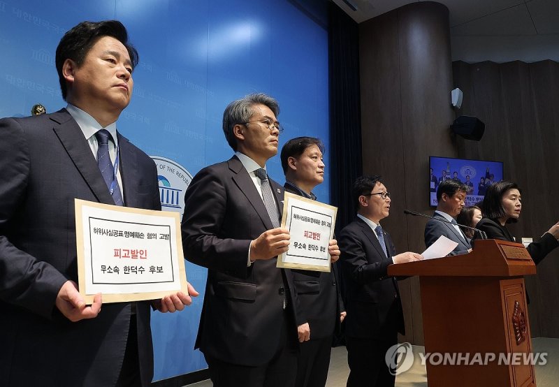 한덕수 후보 고발하는 민주당 선대위 (출처=연합뉴스)
