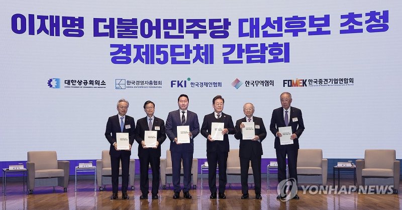 민주당 이재명 대선 후보-경제5단체 간담회 (출처=연합뉴스)