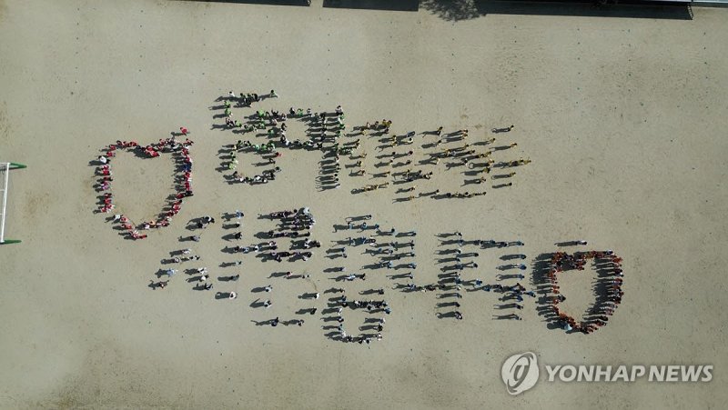 전교생 모여 '엄마아빠 사랑합니다' (출처=연합뉴스)