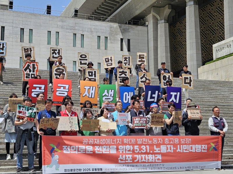 공공재생에너지 확대·발전노동자 총고용 요구 기자회견 (출처=연합뉴스)