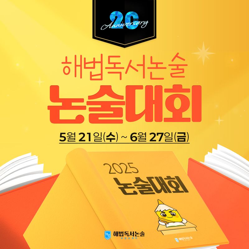 '사고력 키우자' 해법독서논술대회 연다