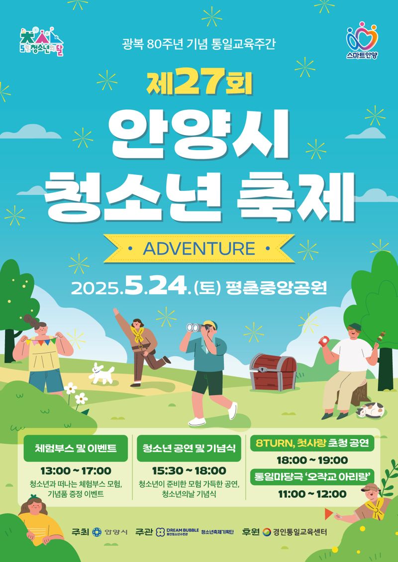 안양시, 24일 평촌중앙공원에서 '청소년 축제' 개최