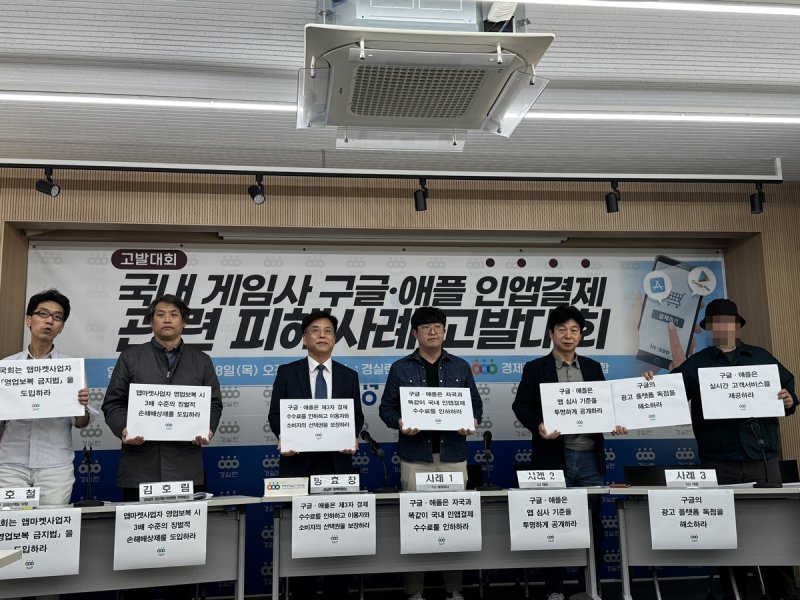 경실련 '국내 게임사 구글·애플 인앱결제 관련 피해사례 고발대회' (출처=연합뉴스)