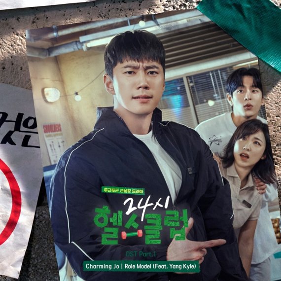 조매력, '24시 헬스클럽' OST