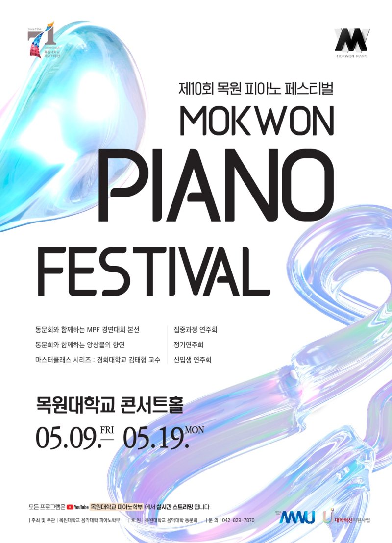 [대전=뉴시스] 목원대 피아노학부 '제10회 목원 피아노 페스티벌' 포스터. (사진=목원대 제공) *재판매 및 DB 금지