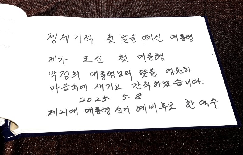 [구미=뉴시스] 이무열 기자 = 한덕수 무소속 대선 예비후보가 8일 오전 경북 구미시 상모동 박정희 전 대통령 생가를 방문해 작성한 방명록. 2025.05.08. lmy@newsis.com