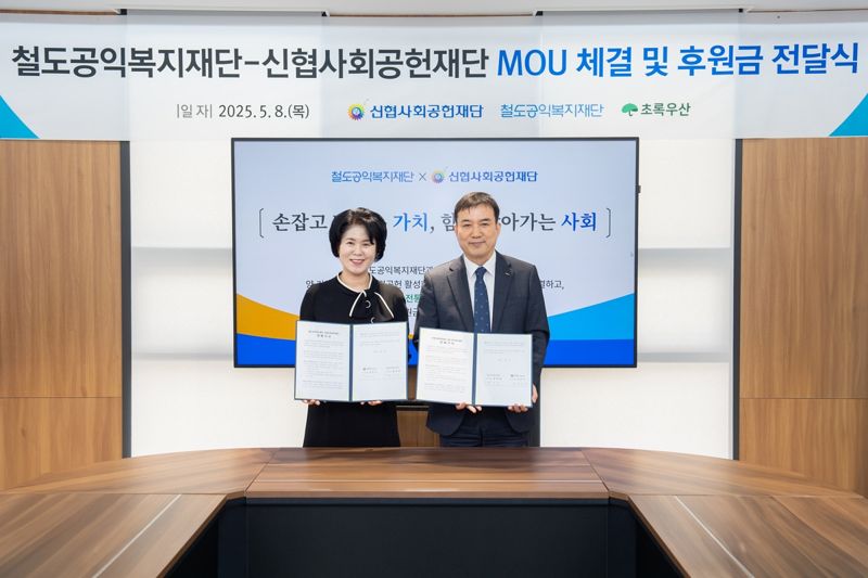 8일 대전tl 신협중앙연수원 회의실에서 ‘신협사회공헌재단-철도공익복지재단’의 업무협약(MOU) 체결된 가운데 신협사회공헌재단 박규희 부문장(왼쪽), 한국철도공사 권영주 인재경영본부장이 기념촬영을 하고 있다. 신협중앙회 제공