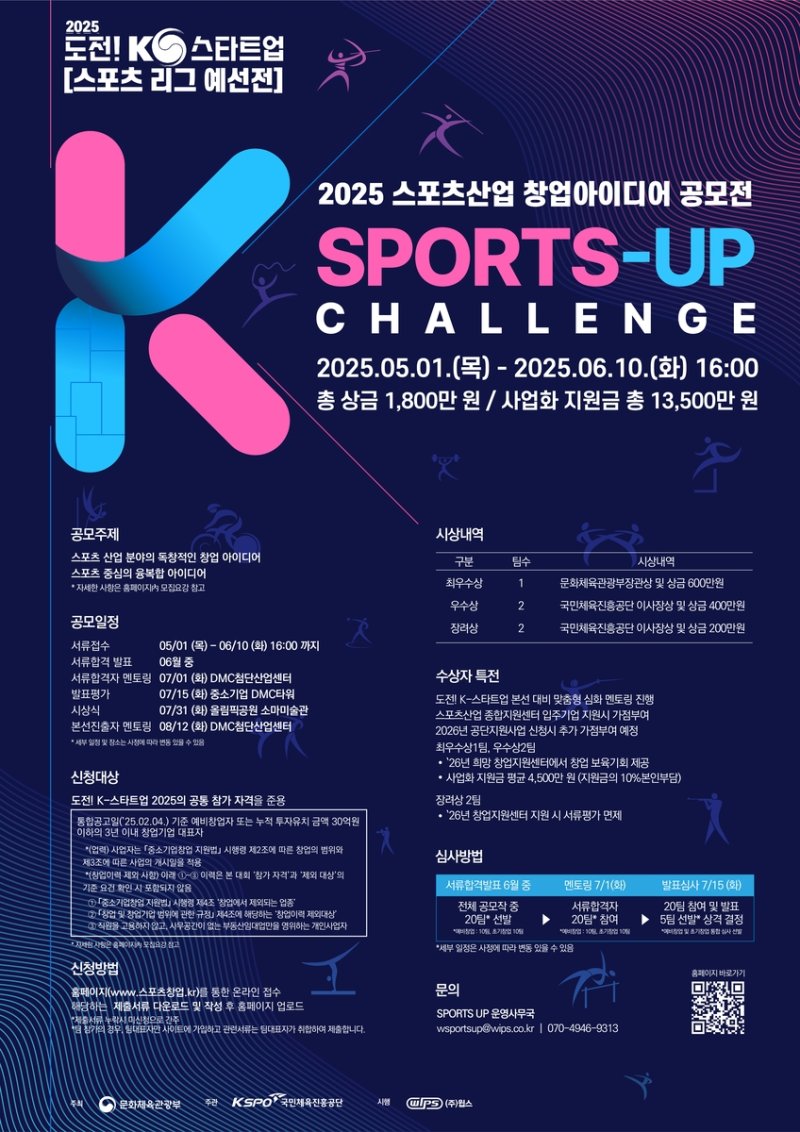 2025 스포츠산업 창업 아이디어 공모전 개최 안내 포스터. (출처=연합뉴스)