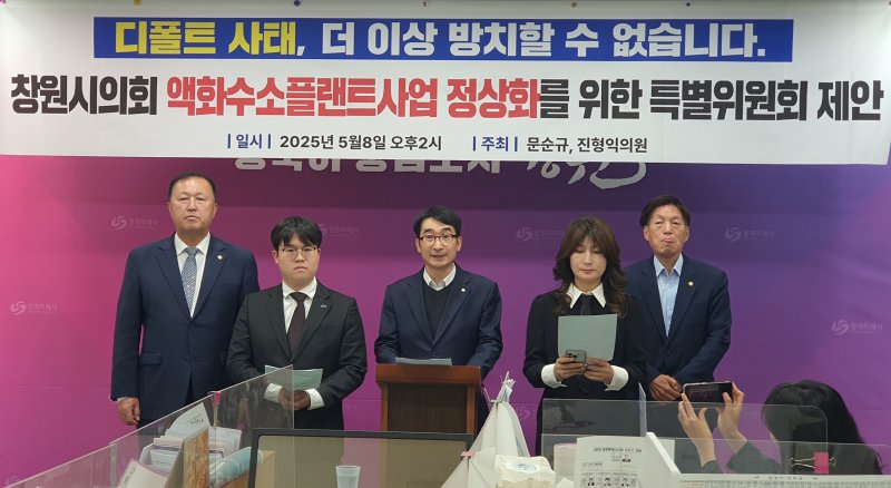 [창원=뉴시스] 강경국 기자 = 더불어민주당 경남 창원시의원들이 8일 시청 프레스센터에서 디폴트 사태 수습과 액화수소플랜트 사업 정상화를 위한 창원시의회 특별위원회 구성 제안 기자회견을 하고 있다. 2025.05.08. kgkang@newsis.com