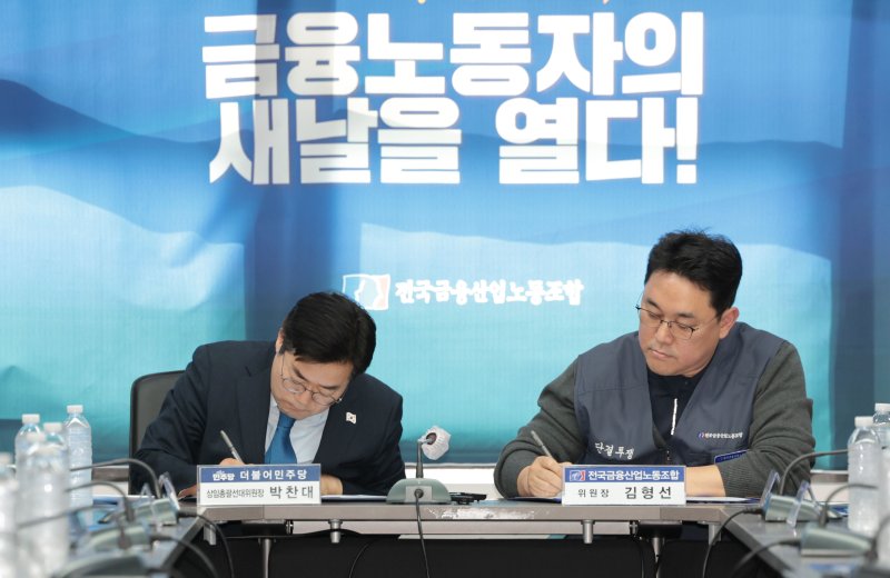 민주당-금융노조 지지선언 및 정책 협약식. 연합뉴스