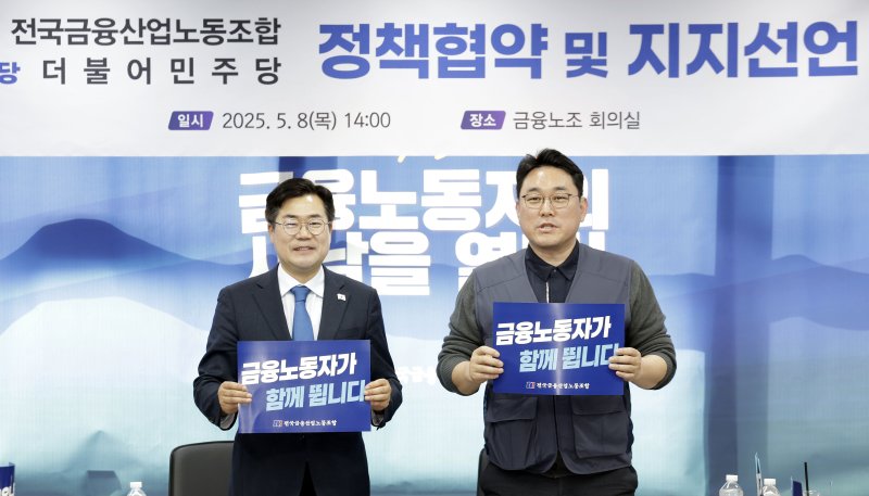 8일 서울 중구 전국금융산업노동조합에서 열린 금융노조-더불어민주당 정책협약 및 지지선언식에서 김형선 위원장을 비롯한 노조 임원들이 이재명 대선후보 지지선언을 하고 있다. 뉴시스화상