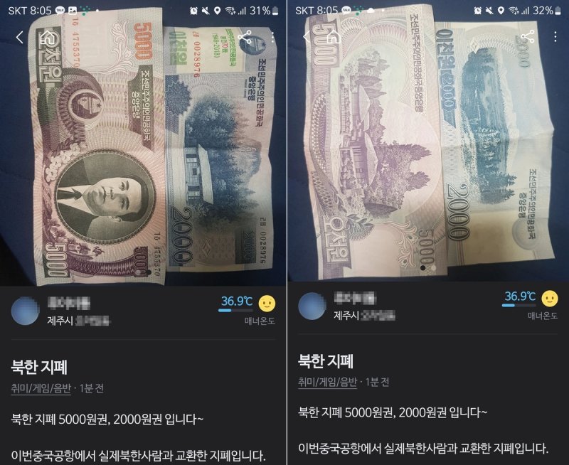 당근마켓에 올라온 북한지폐 판매 게시글 (출처=연합뉴스)