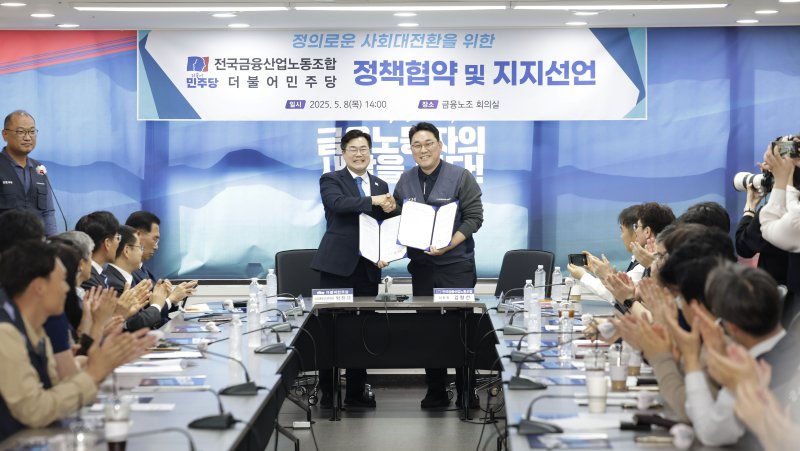 8일 서울 중구 전국금융산업노동조합에서 열린 금융노조-더불어민주당 정책협약 및 지지선언식에서 박찬대 총괄선거대책위원장과 김형선 위원장이 협약서 서명 후 기념촬영을 하고 있다. 뉴시스화상