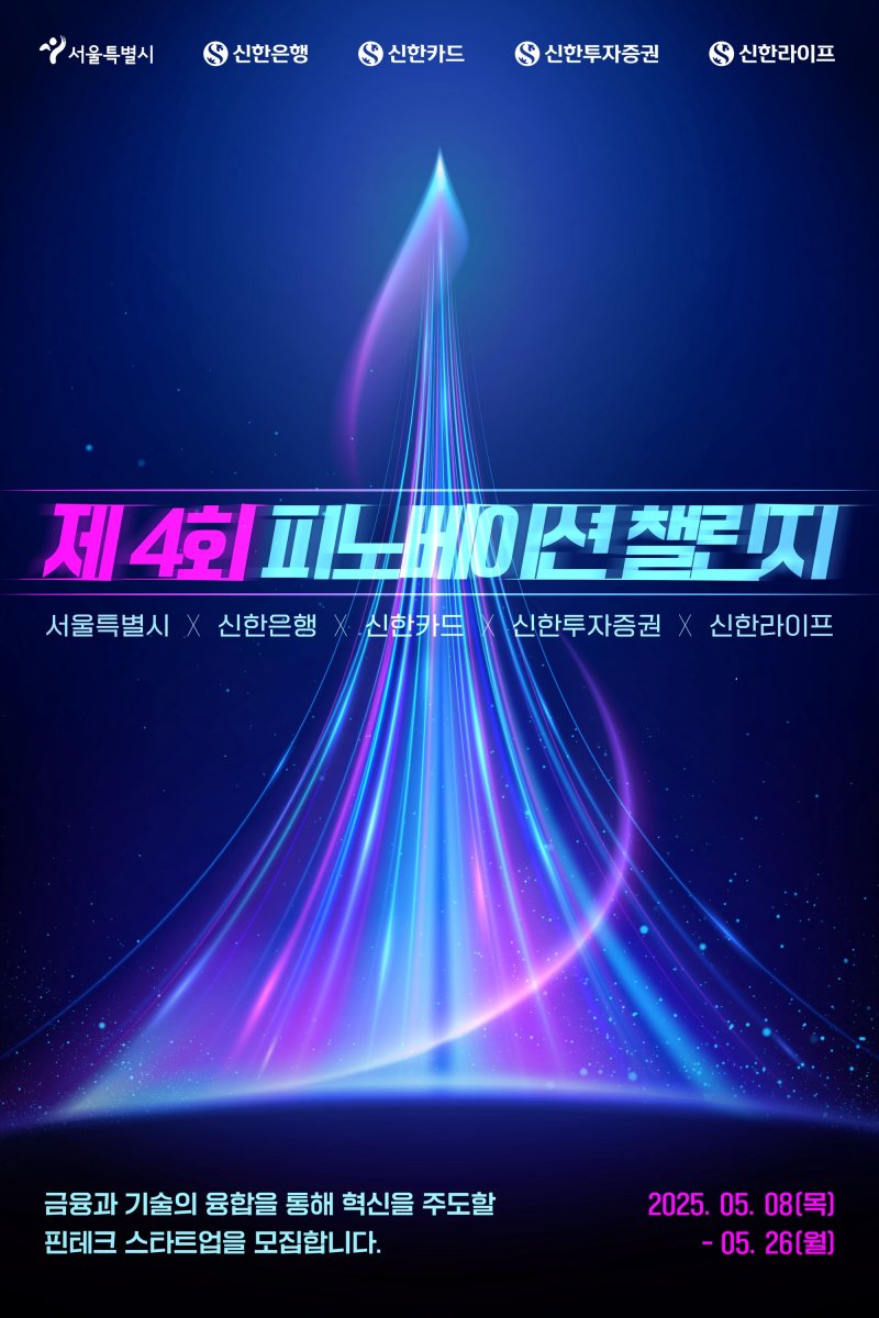 [서울=뉴시스]신한은행은 신한카드, 신한투자증권, 신한라이프, 서울시와 함께 '제4회 피노베이션 챌린지'를 진행한다고 8일 밝혔다. (사진=신한은행 제공). 2025.05.08. photo@newsis.com