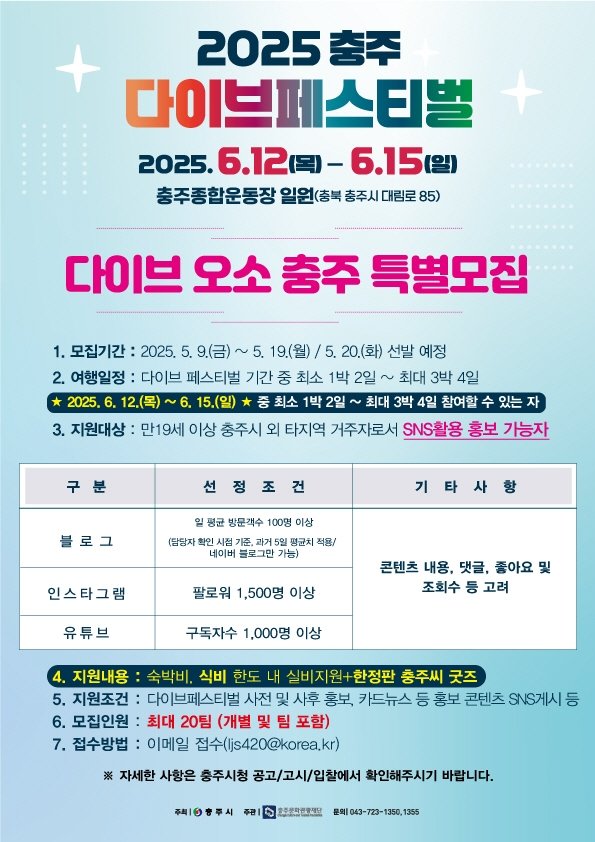 다이브 오소 충주 특별모집 포스터 (출처=연합뉴스)