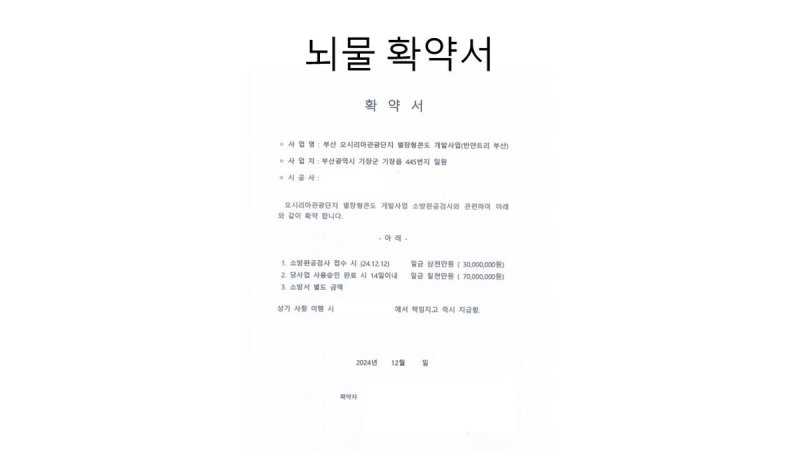 경찰이 확보한 뇌물 확약서 (출처=연합뉴스)