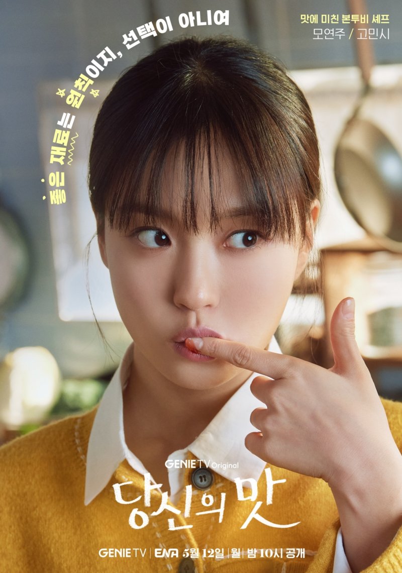 '당신의 맛' 고민시 "셰프 연기, '서진이네2' 경험 도움 많이 돼"
