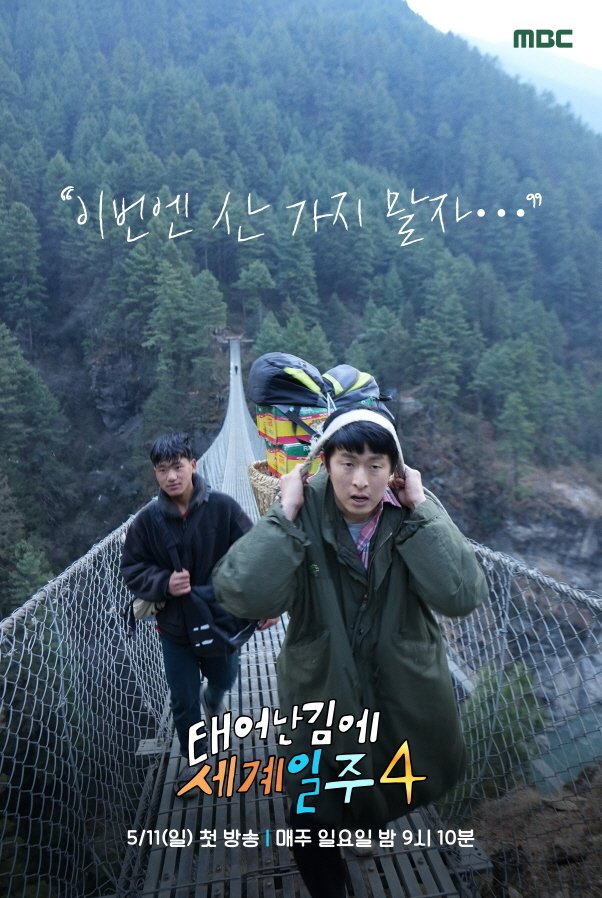 '태계일주4' PD "시청률 부담감 늘 숙제…'음악일주'로 날것 의미 깨달아"
