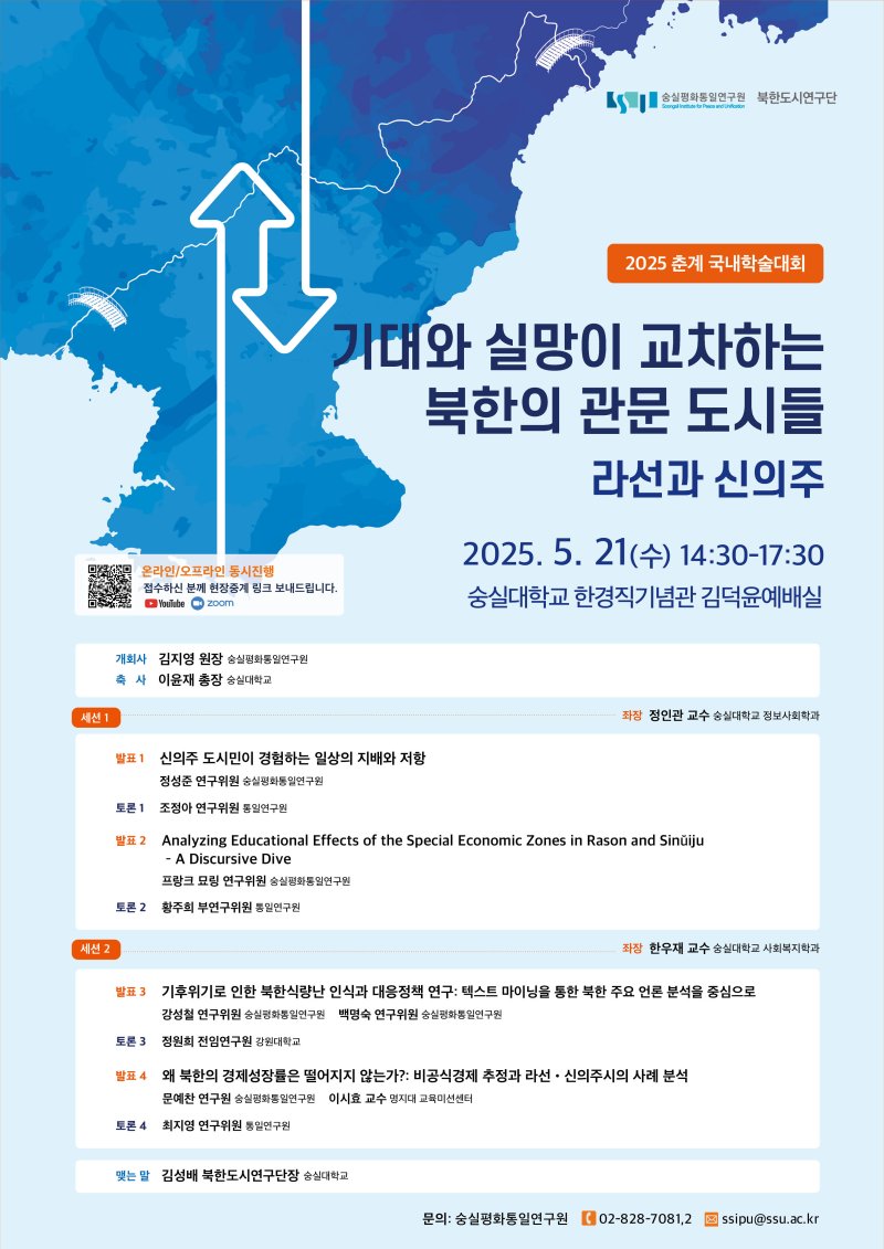 숭실평화통일연구원은 '2025 춘계 국내학술대회 - 기대와 실망이 교차하는 북한의 관문 도시들: 라선과 신의주'를 개최한다. 사진은 관련 포스터. (사진=숭실대 제공) *재판매 및 DB 금지