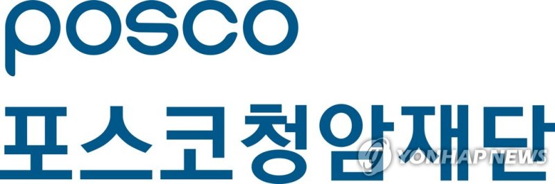 포스코청암재단 CI (출처=연합뉴스)