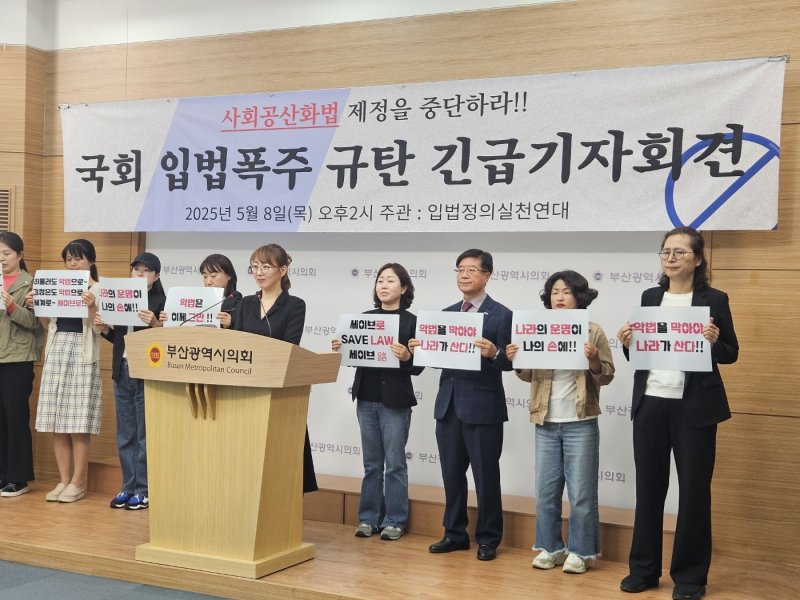 입법정의실천연대가 8일 오후 부산시의회에서 22대 국회가 발의한 법안이 국민의 자유권을 박탈한다며 규탄하는 기자회견을 하고 있다.(부산시의회 제공. 재판매 및 DB 금지)