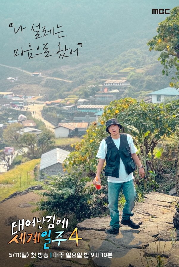 '태계일주4' 이시언 "마지막이라 생각하니 눈물…호르몬 문제"