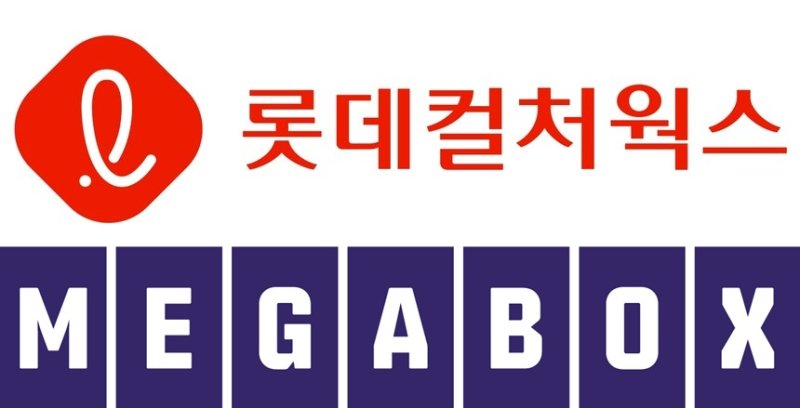 롯데그룹(롯데)과 중앙그룹(중앙)이 영화관 운영 및 영화 투자·배급 사업을 영위 중인 롯데컬처웍스와 메가박스중앙의 합병을 위한 양해각서(MOU)를 체결했다. 뉴시스