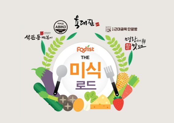 푸디스트, 우리동네 맛집을 구내식당으로..'더 미식 로드' 운영