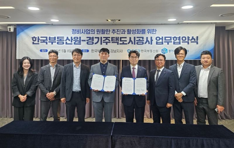 부동산원·경기주택도시공사, 정비사업 활성화 업무협약