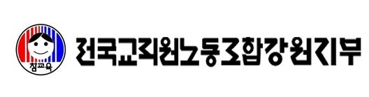 전국교직원노동조합강원지부