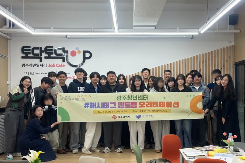 광주청년센터가 자립준비청년 지원사업인 해시태그 멘토링 오리엔테이션을 갖고 있다. 해시태그 멘토링을 통해 5개월간 진로와 취업 준비 프로젝트를 직접 기획하며 자립할 수 있는 역량을 키운다.(광주청년센터 제공. 재배포 및 DB 금지)
