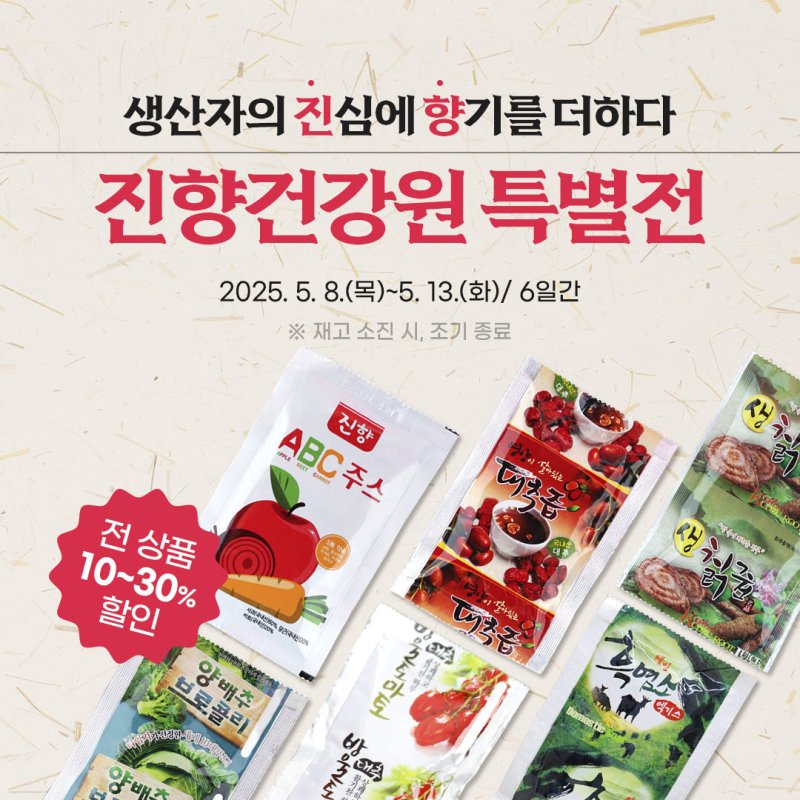 [곡성=뉴시스] 온라인 쇼핑몰 '곡성몰' 진향건강원 제품 특별 할인. (사진=곡성군청 제공). photo@newsis.com *재판매 및 DB 금지