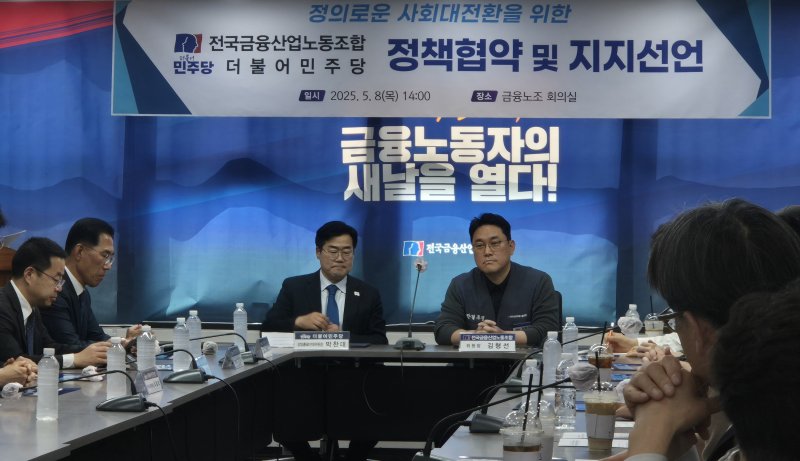 8일 오후 서울 중구 전국금융산업노동조합 회의실에서 금융노조와 더불어민주당 간의 정책협약식이 진행되고 있다.