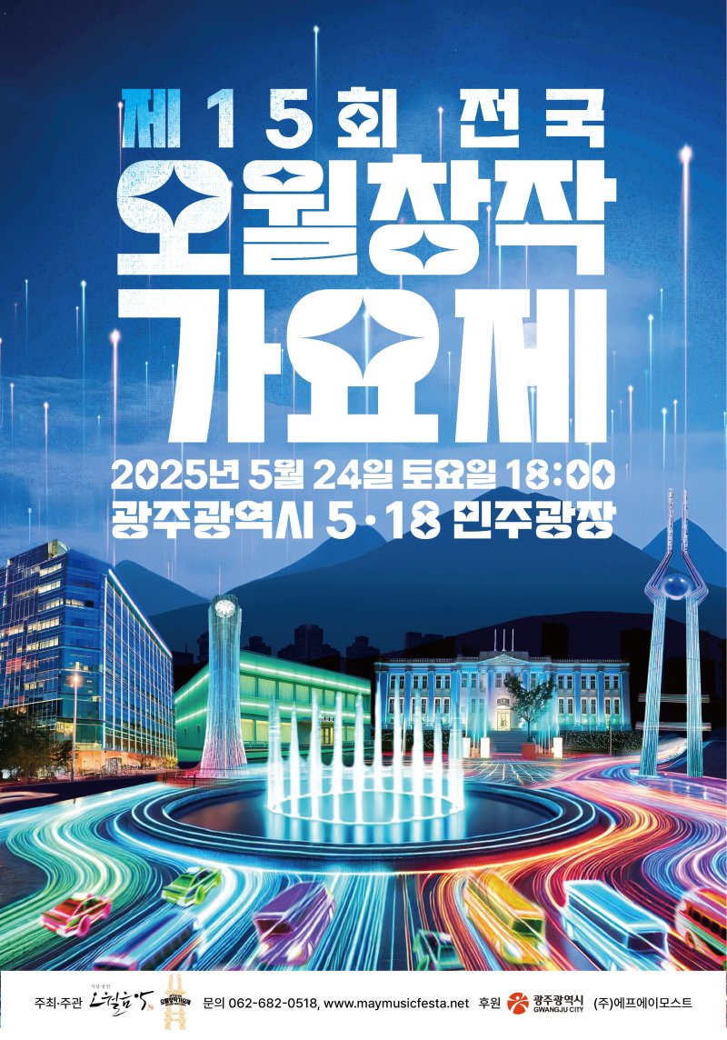 2025 오월창작가요제 본선포스터 (사단법인 오월음악 제공. 재판매 및 DB금지) /뉴스1