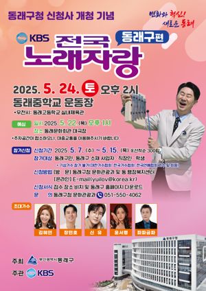 KBS 전국노래자랑, 6년 만에 동래구에서 개최